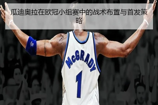 瓜迪奥拉在欧冠小组赛中的战术布置与首发策略