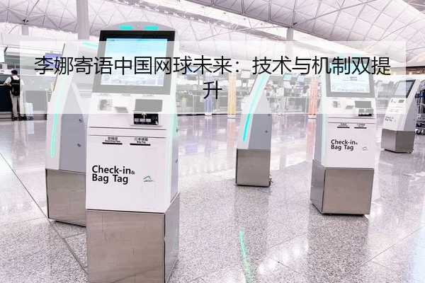 李娜寄语中国网球未来：技术与机制双提升